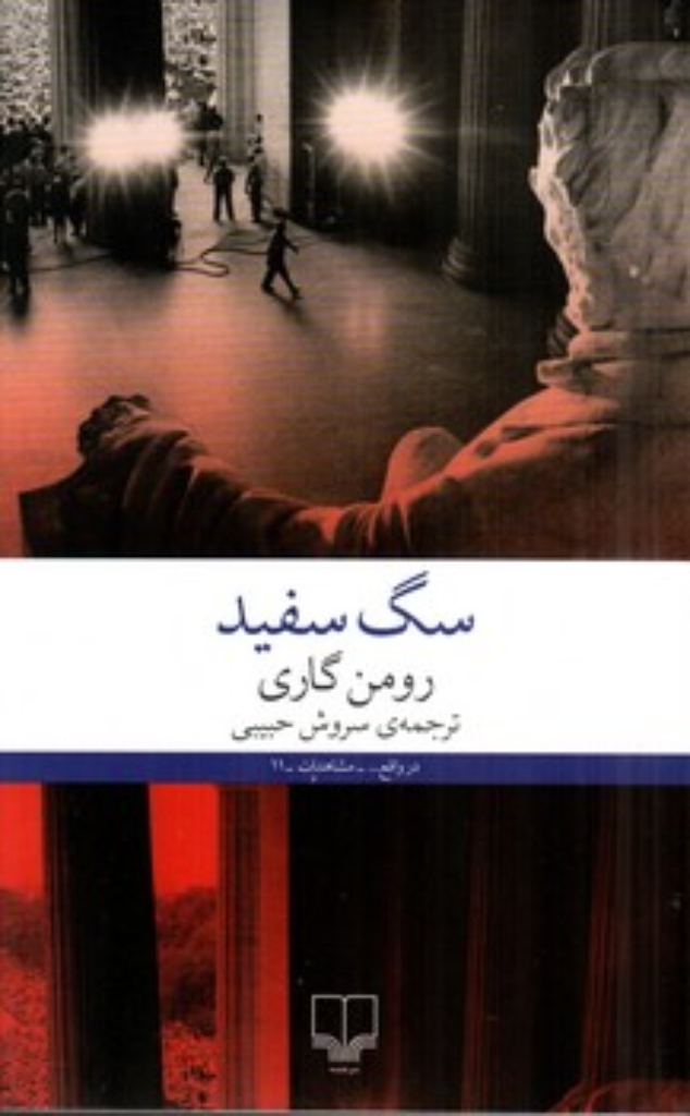 تصویر  سگ سفید (رقعی-شمیز)